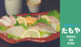 【四季愉遊たもや】鳥取の四季を和食で感じる鳥取駅前の居酒屋さん／鳥取市