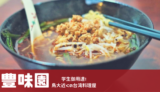 【豊味園】中華料理じゃなくて、台湾料理！？このコスパは鳥取大学生の味方！／鳥取市