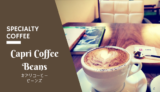 【Capri Coffee Beans】樗谿公園手前！カリモクに座って非日常を味わうスペシャルティコーヒー専門店／鳥取市
