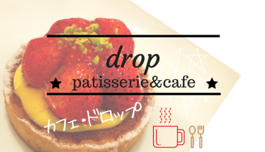 【cafe drop（カフェ・ドロップ）】／店構えも素敵！鳥取駅前のオトナなケーキ屋さん／鳥取市