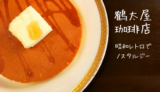 【閉店】鶴太屋珈琲店：丸福珈琲の歴史を継ぐノスタルジーで昭和レトロな純喫茶！／鳥取市
