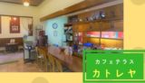 【カトレヤカフェテラス】豊富なメニューとレトロな雰囲気の地元喫茶店／鳥取市