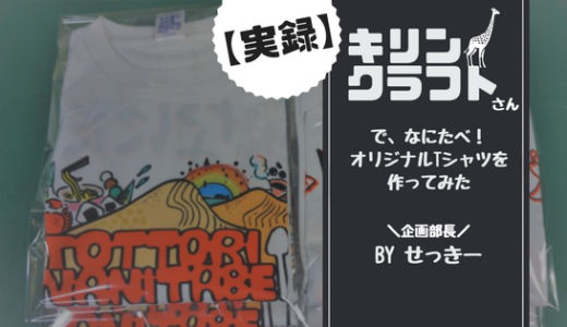 【株式会社キリンクラフト】鳥取なにたべ！メンバーおそろいTシャツを作ってみました^^
