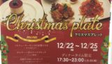 【Kitchen Cafe EN】4日間限定の特別クリスマスプレート！！／鳥取市
