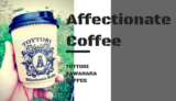 【THE AFFECTIONATE COFFEE】まさに穴場！？河原の道の駅にある自家焙煎コーヒースタンド／河原町