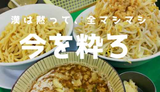 【今を粋ろ（鳥大前店）】鳥取で二郎系ラーメンが食べたくなったら…ここに行こう！3度食べるとハマる味／鳥取市