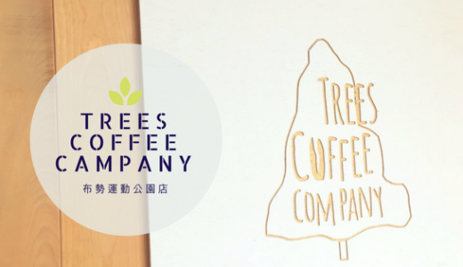 【TREES COFFEE COMPANY（布勢運動公園店）】パン食べ放題がお得！Wi-Fiと電源がある鳥大近くのお洒落カフェ／鳥取市
