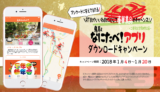 【　プレゼント企画　】鳥取なにたべ！祝2周年！新春アプリダウンロード祭り！