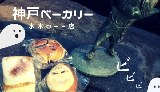 【神戸ベーカリー水木ロード店】鬼太郎パンが買える！インスタ映えバッチリのパン屋さん／境港市