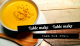 【Table make】郵便局の目の前！鳥取駅チカの隠れ家系洋食屋さん／鳥取市