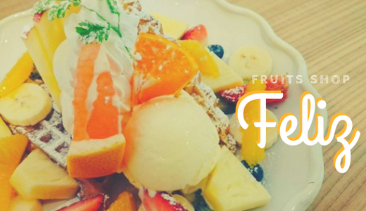 【フルーツショップフェリース】贅沢！フルーツてんこもりのパフェが食べれる果物屋さん直営のカフェ／鳥取市