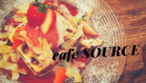 【Cafe SOURCE】鳥取の王道カフェといえばここ！ランチにも２軒目にも！／鳥取市