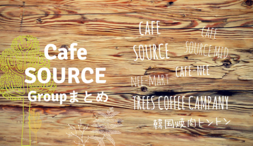 【Cafe Source系列店まとめ】鳥取各所で、あのカフェも実はTrees！