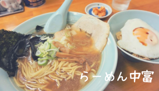 【らーめん中富】鳥取卸売市場の中！あっさり魚介スープがクセになるラーメン/鳥取市