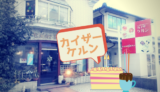 【カイザーケルン】鳥取の地元感溢れるオリジナルスイーツが気になりますよ～／鳥取市