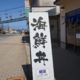 【鯛喜】予約必須！鳥取砂丘から30歩の鳥取県内人気No.１クラスの海鮮丼ランチ／鳥取市