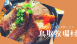 【ファーマーズガーデン鳥取牧場村】牧場直営店！美味しいお肉を安くで満喫！／鳥取市