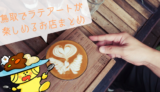 【リクエストにお応えします！】鳥取でラテアートが楽しめるお店まとめ(^^♪
