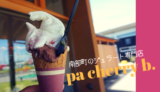 【pa cherry b.】ジェラートで地域おこし！地元食材を活かした絶品の本格ジェラテリア/南部町