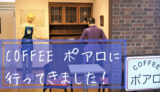 【喫茶ポアロ】安室さんや小五郎のおじさんに会える！／鳥取砂丘コナン空港