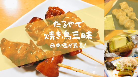 たるや 鳥取駅南の穴場な焼き鳥屋さん 美味しい鶏と地酒で乾杯 鳥取市 鳥取なにたべ