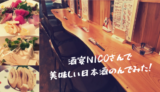 【とっとり酒宴NICO】女子会もOKな日本酒居酒屋で地酒を楽しんできました！／鳥取市
