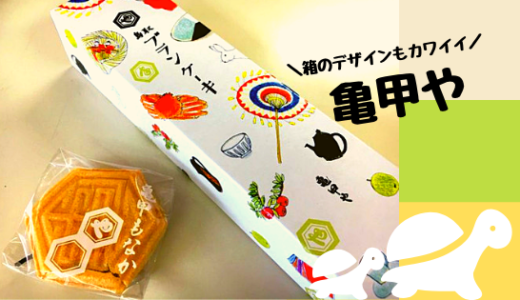 【亀甲や】明治元年創業！鳥取ならではのお土産にもおすすめ！鳥取の老舗のお菓子屋さん／鳥取市