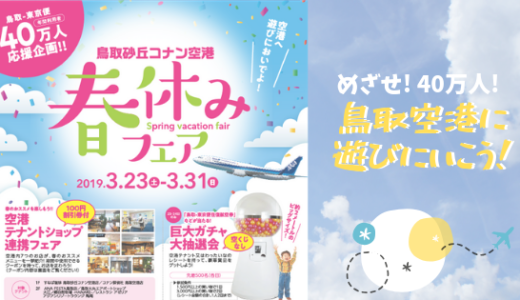 【3/23-3/31まで！】鳥取空港で春休みフェアがはじまるよ！これはいかねば！【PR】