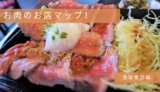 焼鳥・焼肉が食べたい！鳥取東部のお肉のお店まとめ！