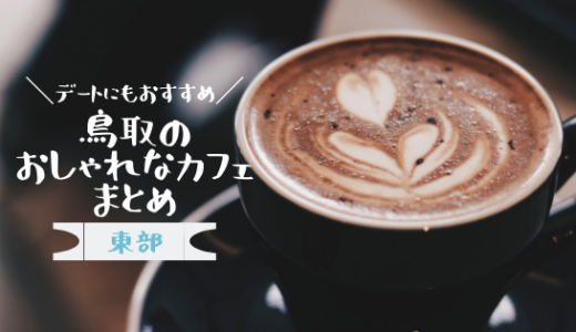【14選】鳥取市周辺のお洒落なおすすめカフェまとめ