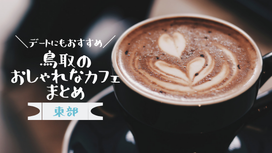 14選 鳥取東部のお洒落なおすすめカフェまとめ 鳥取なにたべ