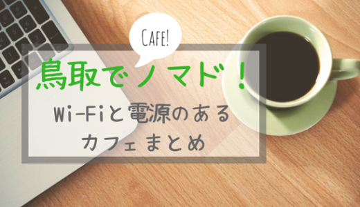 【保存版】鳥取でノマドするなら！ Wi-Fiや電源があるカフェまとめ（鳥取東部中心）