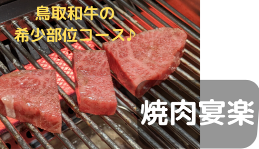 【焼肉宴楽】鳥取和牛の希少部位をコースでお得に♪／鳥取市