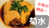 【菊水】温泉街の絶品魚料理の定食ランチに大満足！／浜村