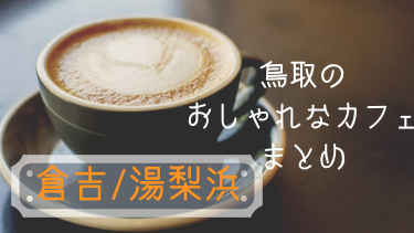 【11選】行ってみたい！倉吉・湯梨浜のお洒落なカフェまとめ