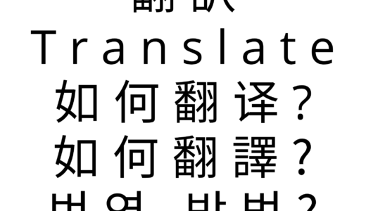 How to translate the WEB page?如何翻译?如何翻譯?번역 방법?