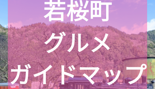 【若桜町観光】若桜鉄道と弁天さん/鳥取グルメガイドマップ