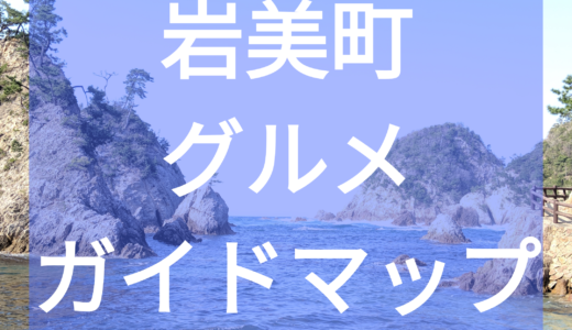 【岩美町観光】Free!・浦富海岸・岩井温泉/鳥取グルメガイドマップ