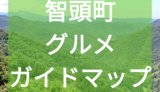 【智頭町観光まとめ】豊かな森をフル活用/鳥取グルメガイドマップ