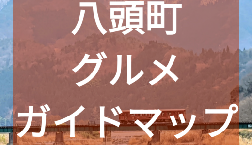【八頭町観光】若桜鉄道沿線 のどかな田園風景/鳥取グルメガイドマップ