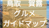 【賀露港観光まとめ】鳥取空港から車で５分の港町/鳥取グルメガイドマップ