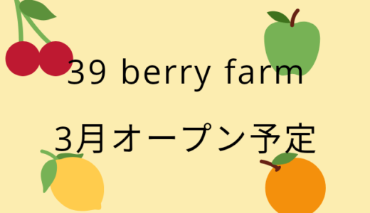 【39 berry farm】フルーツビュッフェ3/29オープン予定！／鳥取駅前