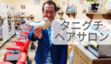 【タニグチ・ヘアサロン】マジシャンの理容室！／鳥取栄町